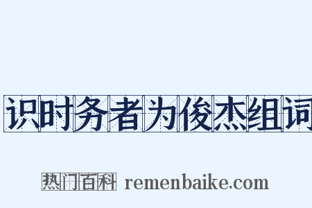 识时务者为俊杰组词是什么意思的图片